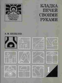 Книга Шепелёв А.М. Кладка печей своими руками, 49-5, Баград.рф